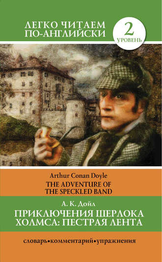 Обложка книги «Приключения Шерлока Холмса. Пестрая лента / The Adventure of the Speckled Band»