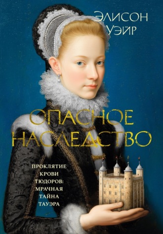 Элисон Уэйр. Опасное наследство