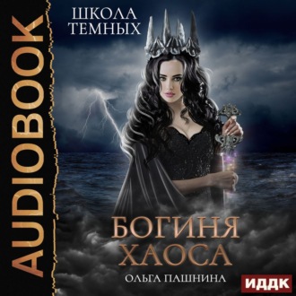 Обложка книги «Школа темных. Богиня хаоса»