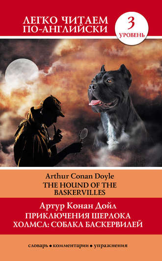 Обложка книги «Приключения Шерлока Холмса: Собака Баскервилей / The Hound of the Baskervilles»