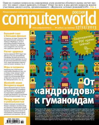 Обложка книги «Журнал Computerworld Россия №32/2013»