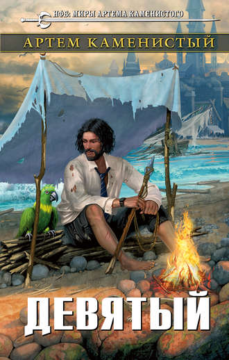 . Девятый