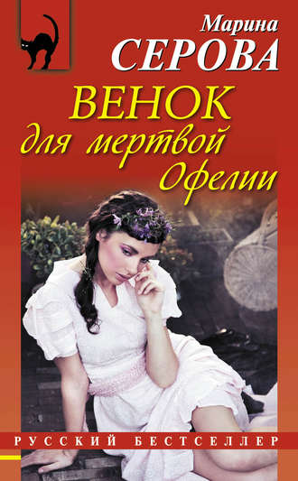Обложка книги «Венок для мертвой Офелии»