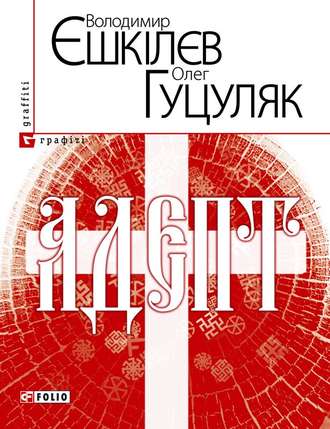 Володимир Єшкілєв. Адепт, або Свідоцтво Олексія Склавина про сходження до Трьох Імен