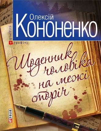 Олексій Кононенко. Щоденник чоловiка на межi сторiч