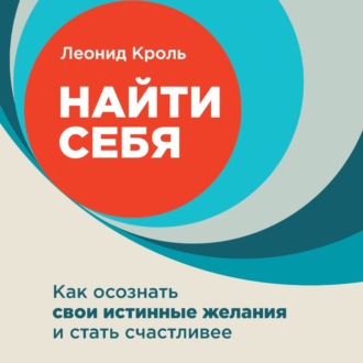 Обложка книги «Найти себя. Как осознать свои истинные желания и стать счастливее»