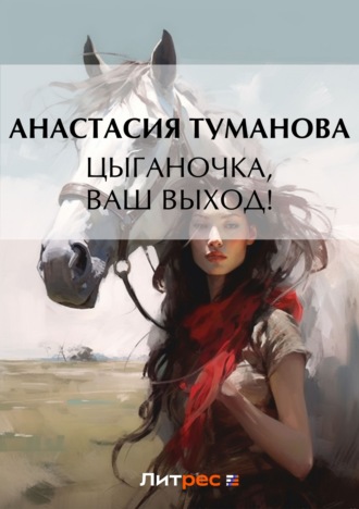 Обложка книги «Цыганочка, ваш выход!»