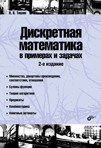 Владимир Тишин. Дискретная математика в примерах и задачах