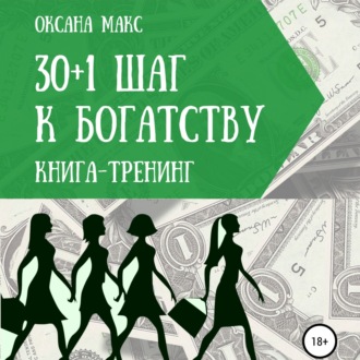 Обложка книги «Книга-тренинг. 30+1 шаг к богатству»