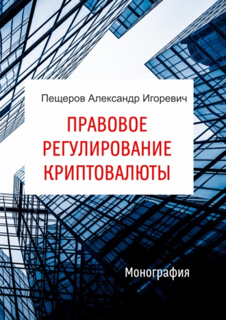 Александр Пещеров. Правовое регулирование криптовалюты