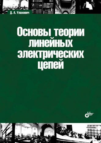 Дмитрий Андреевич Улахович. Основы теории линейных электрических цепей