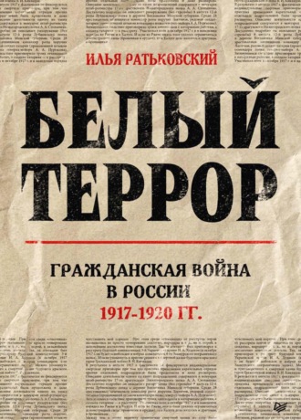 Илья Сергеевич Ратьковский. Белый террор. Гражданская война в России. 1917–1920 гг.