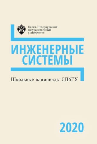 Обложка книги «Инженерные системы. Школьные олимпиады СПбГУ 2020»