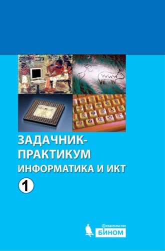 Группа авторов. Информатика и ИКТ. Задачник-практикум. Том 1