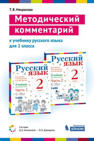 Т. В. Некрасова. Методический комментарий к учебнику русского языка для 2 класса (авторов В. В Репкина, Т. В. Некрасовой, Е. В. Восторговой)