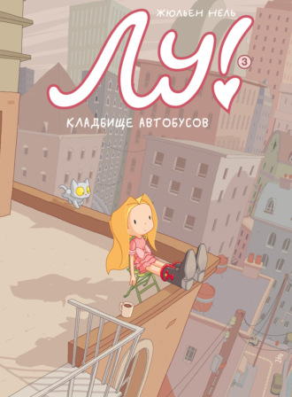 Жюльен Нель. Лу! Кладбище автобусов
