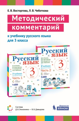 Е. В. Восторгова. Методический комментарий к учебнику русского языка для 3 класса (авторов В. В. Репкина, Е. В. Восторговой, Т. В. Некрасовой, Л. В. Чеботковой)