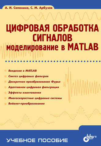 Алла Солонина. Цифровая обработка сигналов. Моделирование в MATLAB: учебное пособие