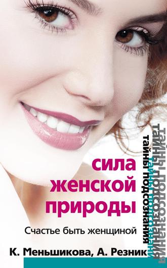 Обложка книги «Сила женской природы. Счастье быть женщиной»