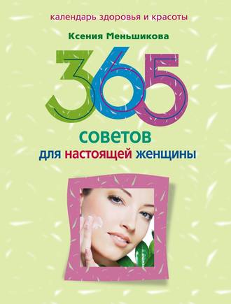 Обложка книги «365 советов для настоящей женщины»