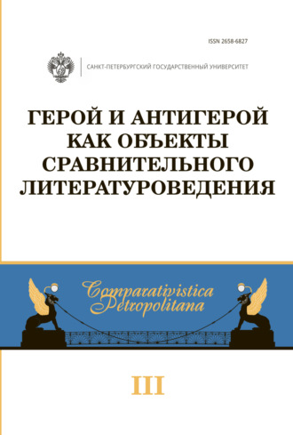 Обложка книги «Герой и антигерой как объекты сравнительного литературоведения»