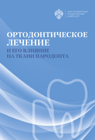 Обложка книги «Ортодонтическое лечение и его влияние на ткани пародонта»