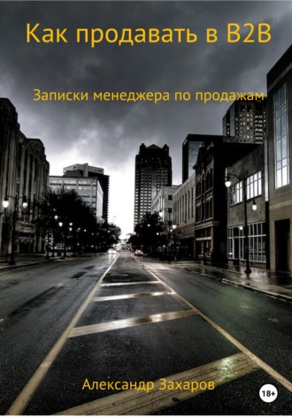 Обложка книги «Как продавать в B2B. Записки менеджера по продажам»