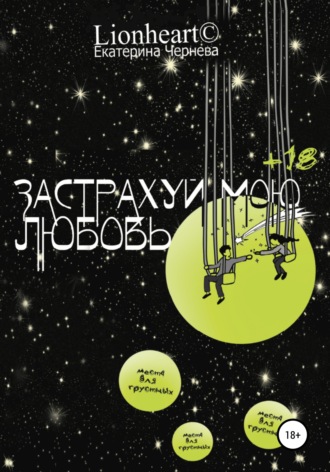 Обложка книги «Застрахуй мою любовь»