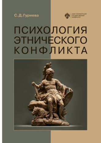 Обложка книги «Психология этнического конфликта»
