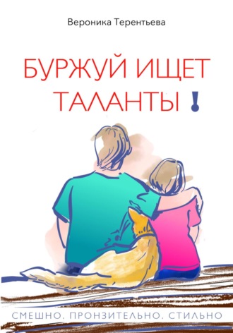 Обложка книги «Буржуй ищет таланты»
