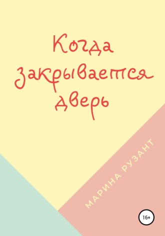 Обложка книги «Когда закрывается дверь»