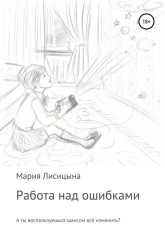 Обложка книги «Работа над ошибками»