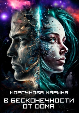 Обложка книги «В бесконечности от дома»