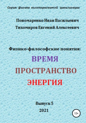 Обложка книги «Физико-философские понятия: время, пространство, энергия. Серия: физика высокоразвитых цивилизаций»
