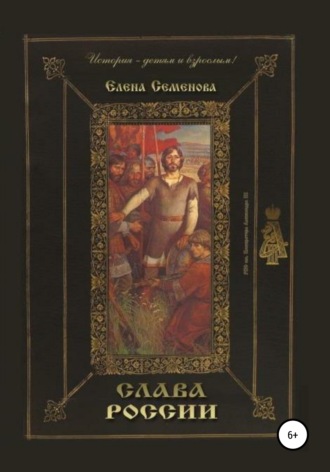 Обложка книги «Слава России»