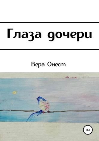 Вера Онест. Глаза дочери