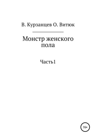 Обложка книги «Монстр женского пола»