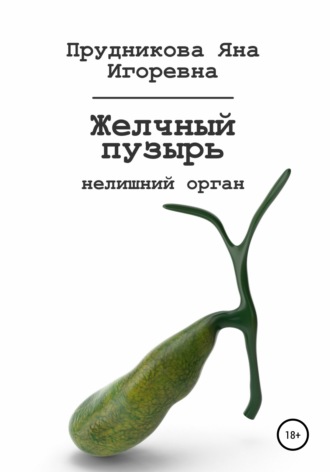 Обложка книги «Желчный пузырь: нелишний орган»