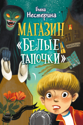 Обложка книги «Магазин «Белые тапочки»»