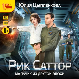 Обложка книги «Рик Саттор. Мальчик из другой эпохи»
