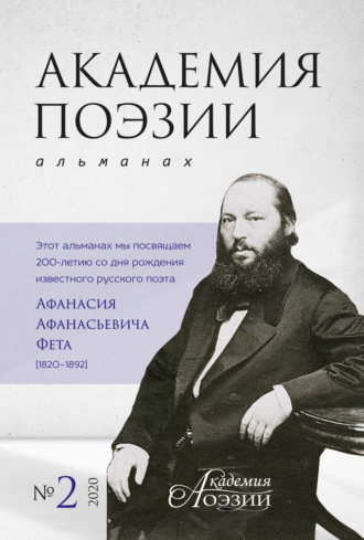 Обложка книги «Академия поэзии. Альманах №2 2020 г.»