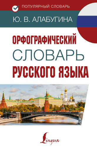 Обложка книги «Орфографический словарь русского языка»
