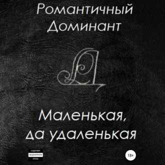 Обложка книги «Маленькая, да удаленькая»