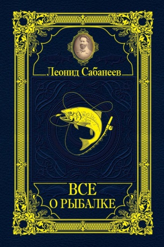 Обложка книги «Все о рыбалке (сборник)»