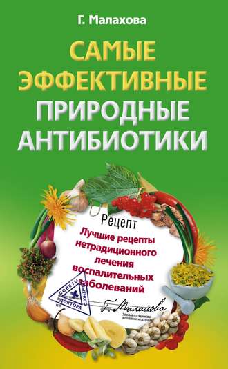 Галина Малахова. Самые эффективные природные антибиотики. Лучшие рецепты нетрадиционного лечения воспалительных заболеваний