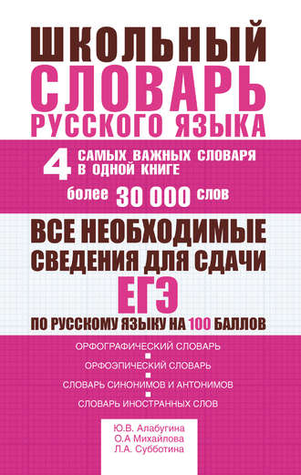 Обложка книги «Школьный словарь русского языка. 4 самых важных словаря в одной книге. Более 30 000 слов»