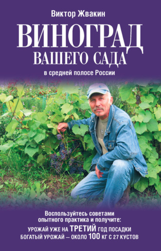 Обложка книги «Виноград вашего сада в средней полосе России»