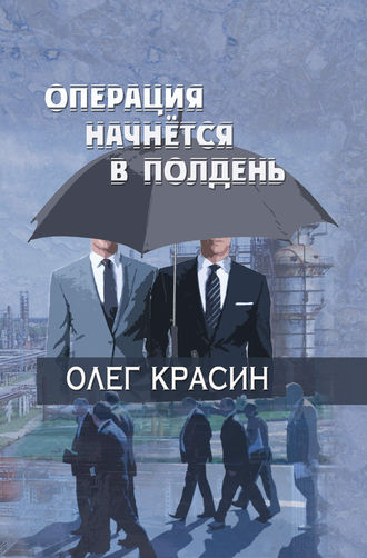 Обложка книги «Операция начнется в подень»