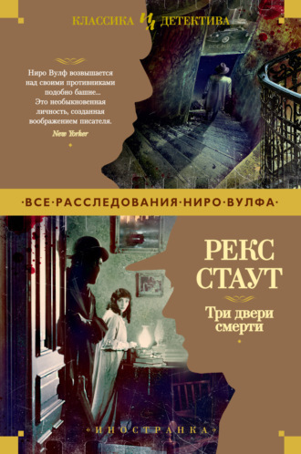 Рекс Стаут. Три двери смерти