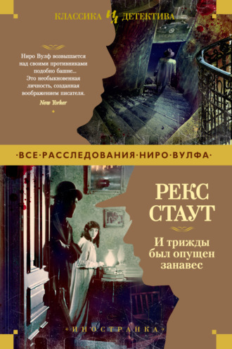 Рекс Стаут. И трижды был опущен занавес